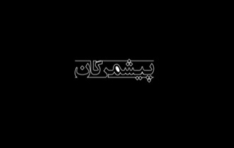 میراث‌ بانه در «پیشمرگان»؛ مردی که در مقابل رضاخان ایستاد