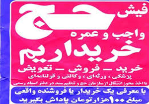 کلاهبرداران در کمین دارندگان فیش حج تمتع