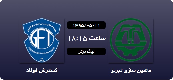 ماشین&zwnj;سازی&zwnj;تبریز 0 - 0 گسترش فولاد