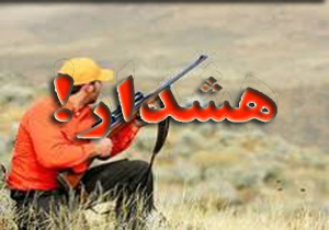 هشدار به شکارچیان غیرمجاز