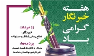 ابتکار جامعه خبری گلستان ؛ گرامیداشت خبرنگاران در یک هفته