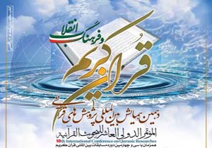 فراخوان دهمین همایش بین المللی پژوهشهای قرآنی منتشر شد