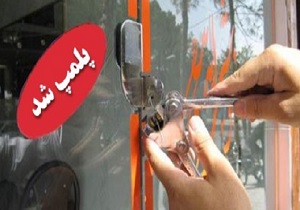 30 مرکز درمانی پلمپ شد/ ارجاع 300 تخلف حوزه درمان به تعزیرات حکومتی
