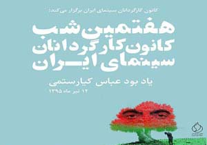 جشن شب کارگردانان لغو شد