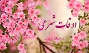 اوقات شرعی 12 مرداد به افق یزد