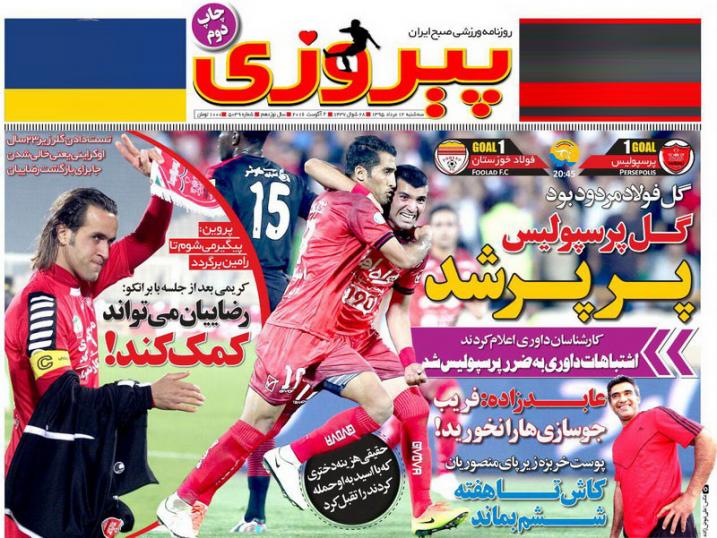 نیم صفحه روزنامه&zwnj;های ورزشی سه شنبه 12 مرداد