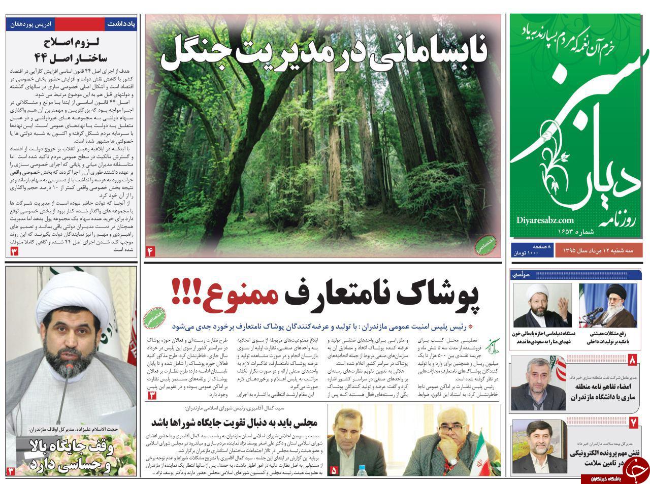 صفحه نخست روزنامه های استان دوشنبه 12 مرداد