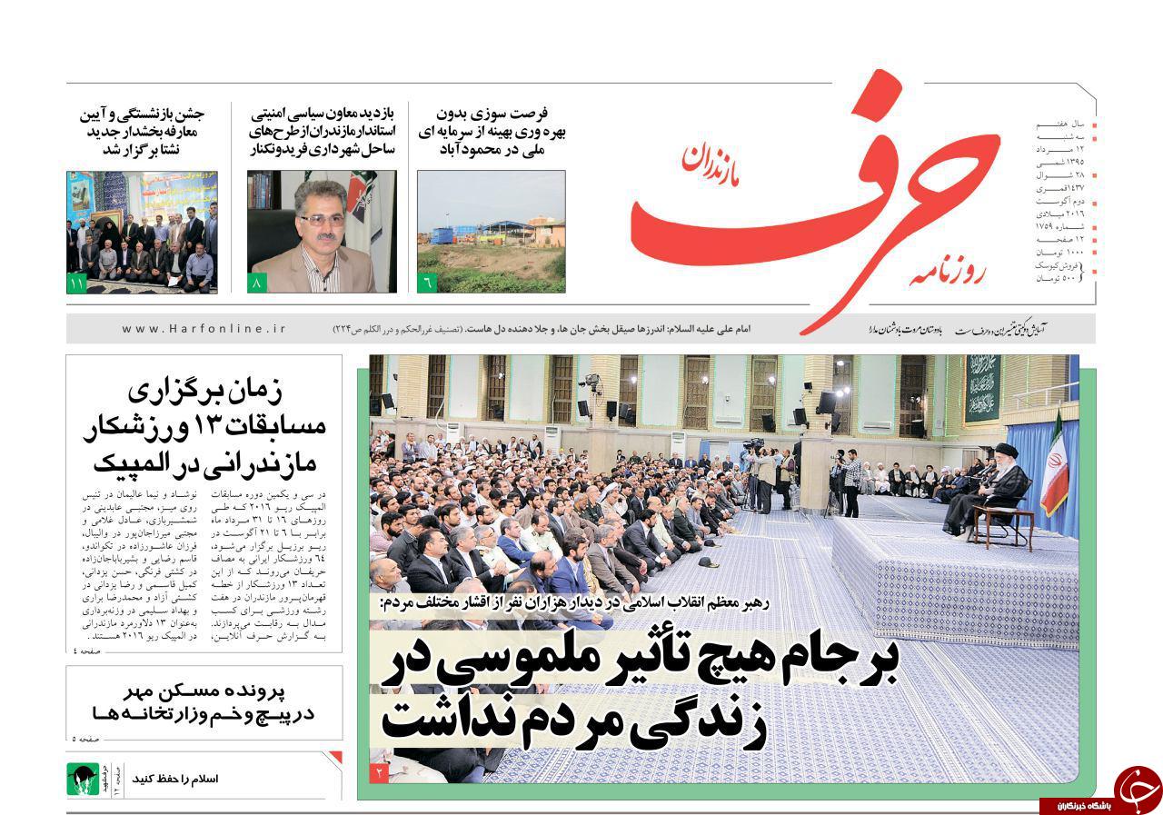صفحه نخست روزنامه های استان دوشنبه 12 مرداد