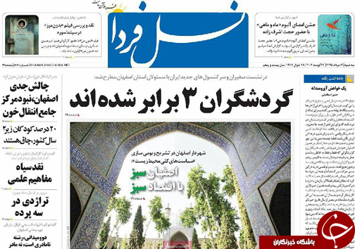 صفحه نخست روزنامه های استان&zwnj; اصفهان سه شنبه 12 مردادماه