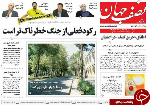 صفحه نخست روزنامه های استان&zwnj; اصفهان سه شنبه 12 مردادماه