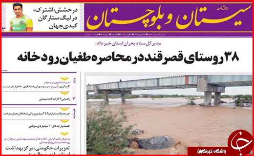 صفحه نخست روزنامه استان سیستان و بلوچستان دوشنبه 11مردادماه