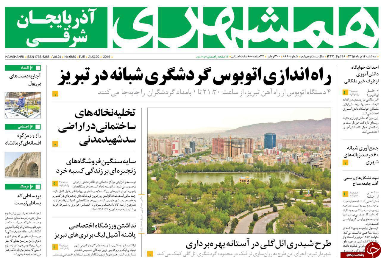 صفحه نخست روزنامه استان&zwnj;آذربایجان شرقی 3 شنبه 12مرداد ماه
