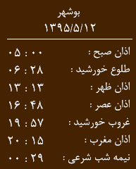 اوقات شرعی 12 مرداد