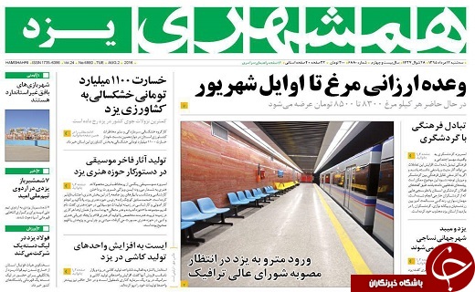 صفحه نخست روزنامه های یزد امروز سه شنبه 12 مردادماه