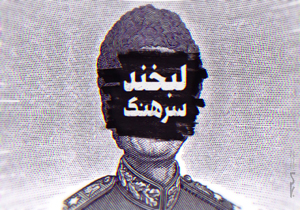 «لبخند سرهنگ» روایت وادادگی در برابر غرب