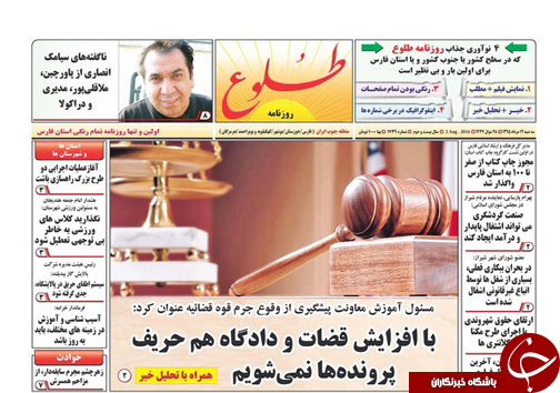 صفحه نخست روزنامه&zwnj;های استان فارس سه رشنبه 12 مرداد ماه