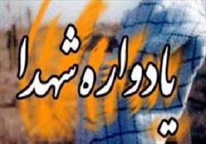 یادواره 81 شهید بسطام برگزار شد
