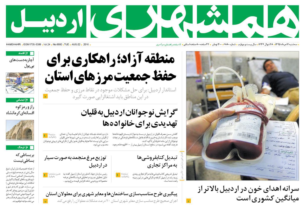 صفحه نخست روزنامه های اردبیل سه شنبه 12 مردادماه