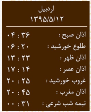 اوقات شرعی سه شنبه 12 مردادماه به افق اردبیل