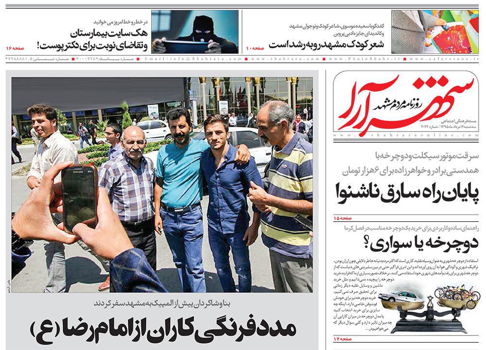 صفحه نخست روزنامه های خراسان رضوی سه شنبه 12 مرداد