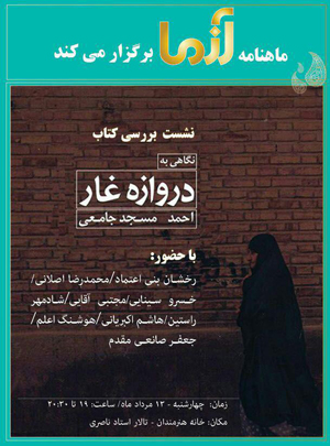 «نگاهی به دروازه غار» از زاویه‌ دید احمد مسجد جامعی