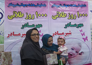 کمپین آموزشی تغذیه با شیر مادر در شهرکرد