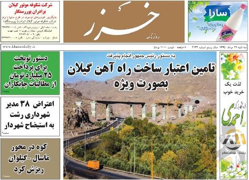 صفحه نخست روزنامه های امروز