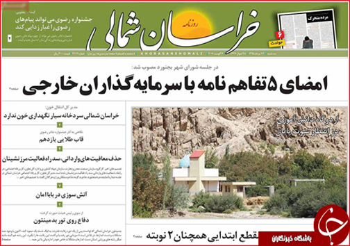 صفحه نخست روزنامه های خراسان شمالی دوازدهم مرداد ماه