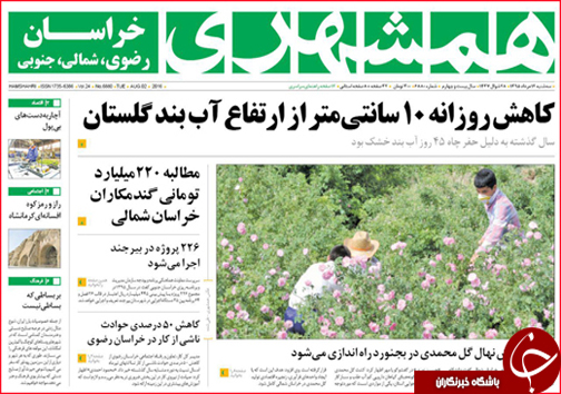 صفحه نخست روزنامه های خراسان شمالی دوازدهم مرداد ماه