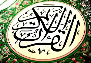 آغاز جشنواره جامعه القرآن الکریم در یزد