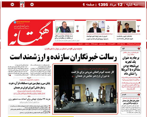 تیتر نخست روزنامه های دوازدهم مرداد همدان