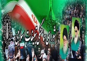 شورای هماهنگی سازمان تبلیغات اسلامی ناظر آیین های دینی و انقلابی