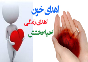 تامین 96 درصد نیاز مراکز درمانی از نظر خون در داخل استان