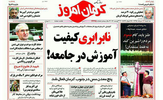 صفحه نخست روزنامه استان&zwnj; کرمان سه شنبه 12 مرداد ماه