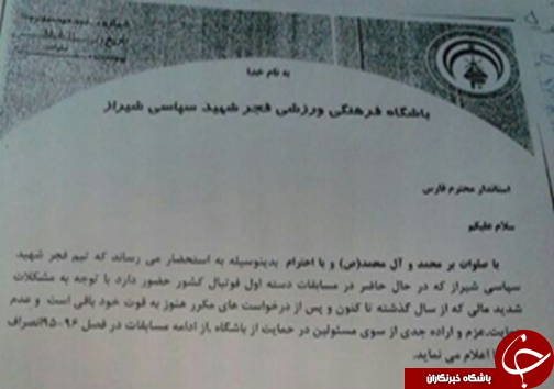 انصراف قطعی تیم فوتبال فجر شهید سپاسی شیراز از حضور در لیگ دسته اول