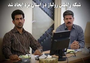 ایجاد شبکه رابطین رولیاژ در استان یزد