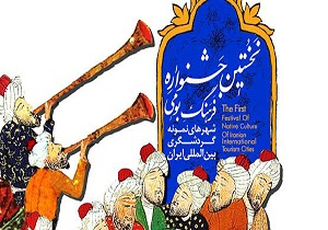 جشنواره فرهنگ بومی شهرهای نمونه گردشگری