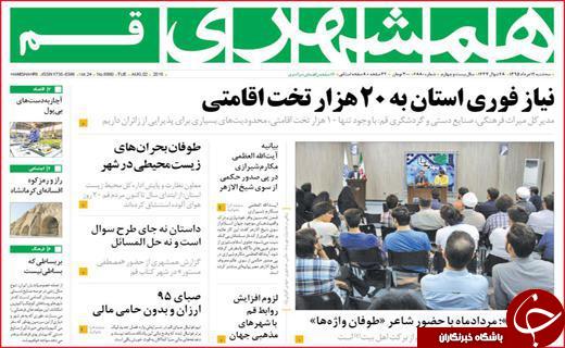 صفحه نخست روزنامه های استان&zwnj; قم سه شنبه 12مرداد ماه