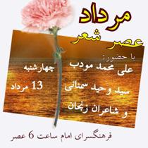 عصر شاعرانه مرداد در زنجان