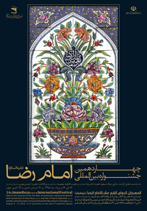 &laquo;گفتگو و عقلانیت در سیره امام رضا (ع)؛ شعار جشنواره رضوی