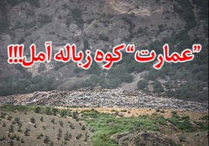 انباشت زباله تهدیدی برای سد هراز