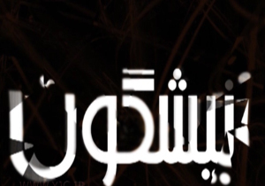 از پرورش عروس و داماد رقاص تا مومیایی فتوشاپی و مافیای سینما + فیلم