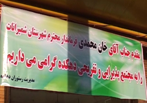 معنی شدن حضور سرزده با بنرهای متعدد خوش آمدگویی! + فیلم
