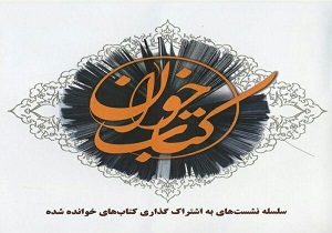 برگزاری نشست کتابخوان درشهر باروق