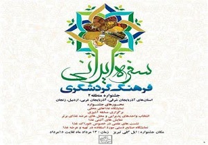 آمادگی آذربایجان غربی برای جشنواره سفره ایرانی- فرهنگ گردشگری