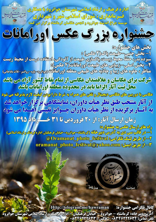 برگزاری جشنواره بزرگ عکس اورامانات