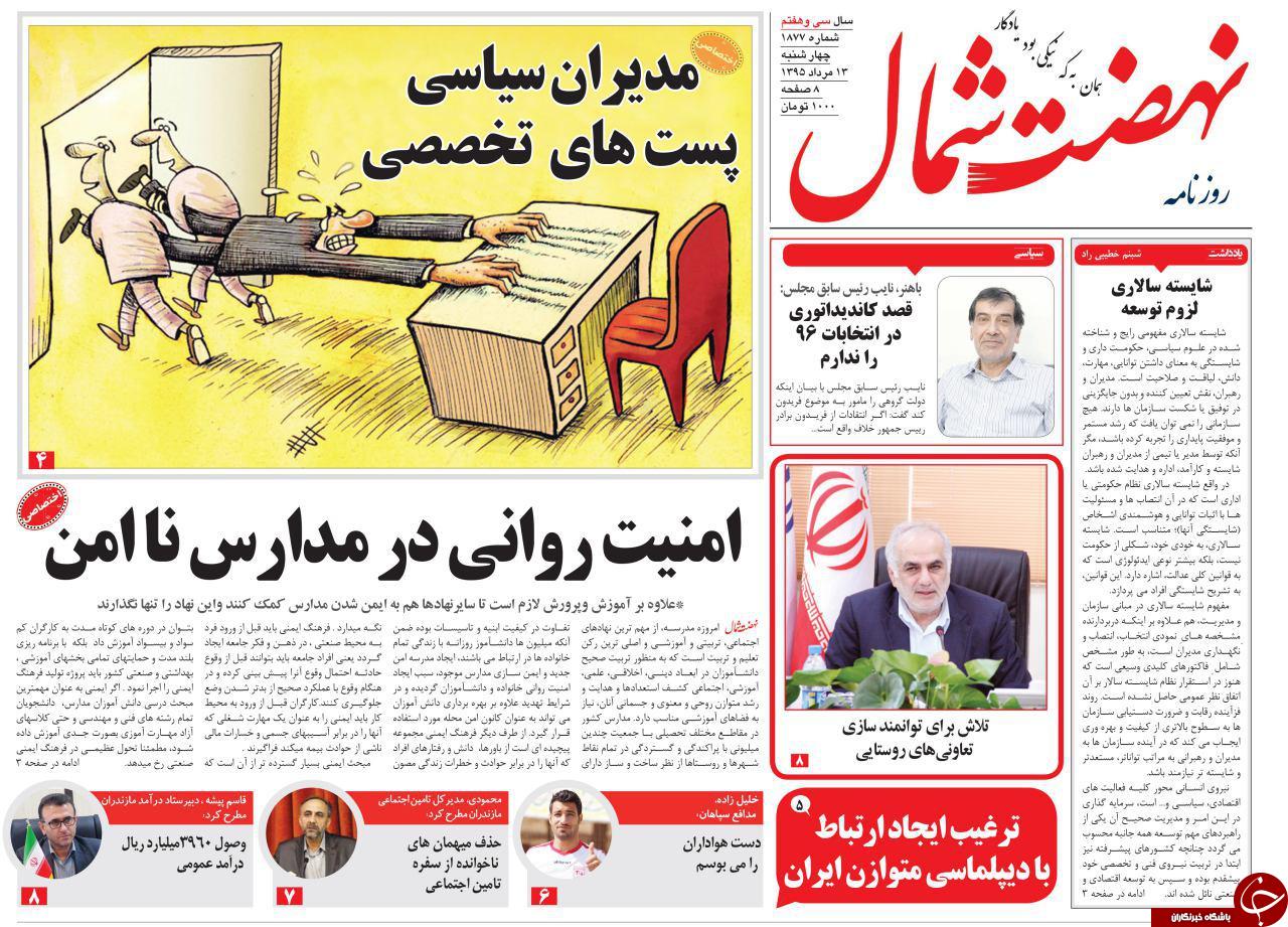 صفحه نخست روزنامه های استان سه شنبه 13 مرداد