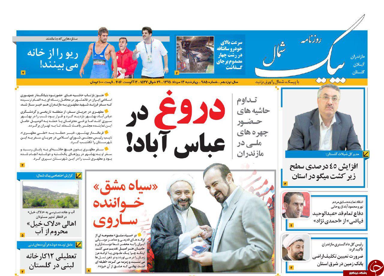 صفحه نخست روزنامه های استان سه شنبه 13 مرداد