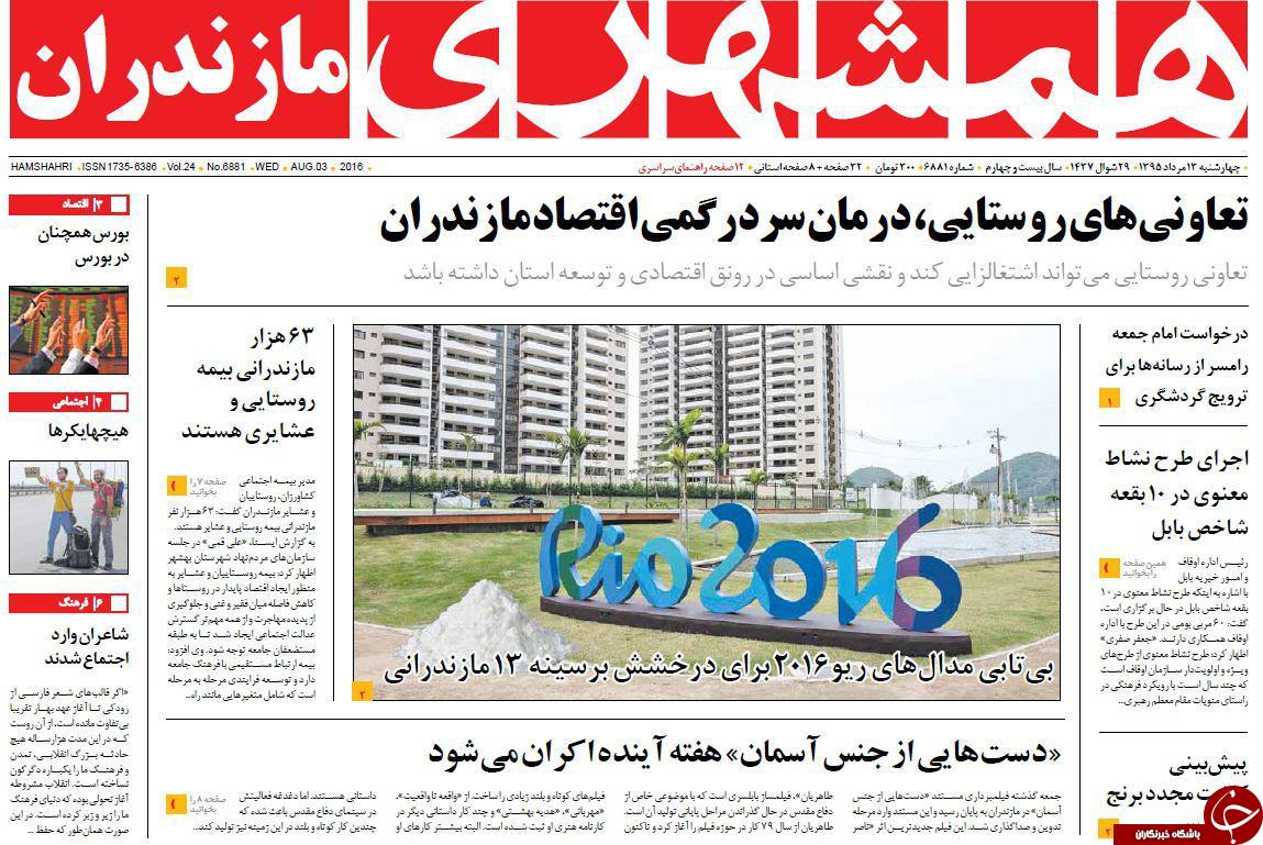 صفحه نخست روزنامه های استان سه شنبه 13 مرداد