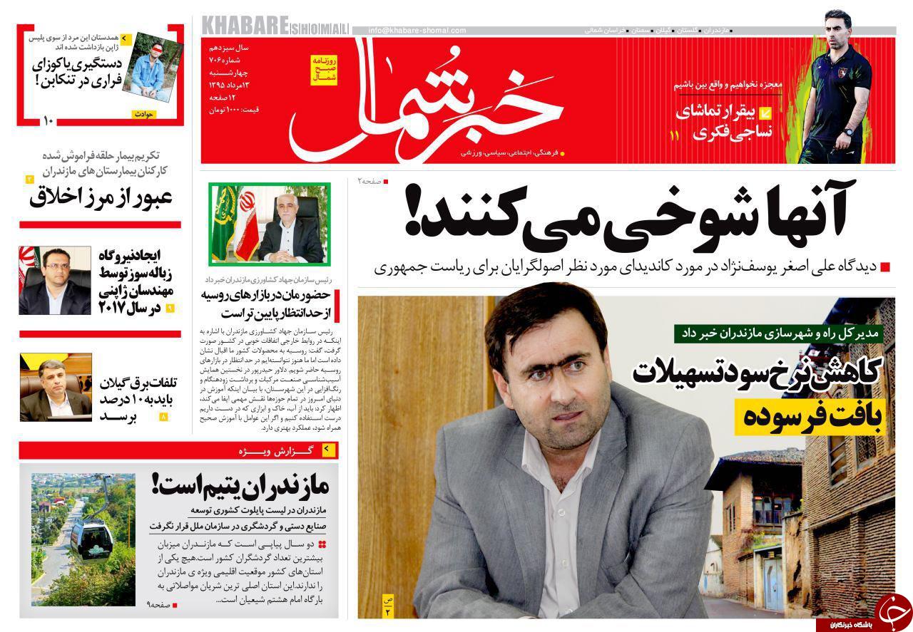 صفحه نخست روزنامه های استان سه شنبه 13 مرداد